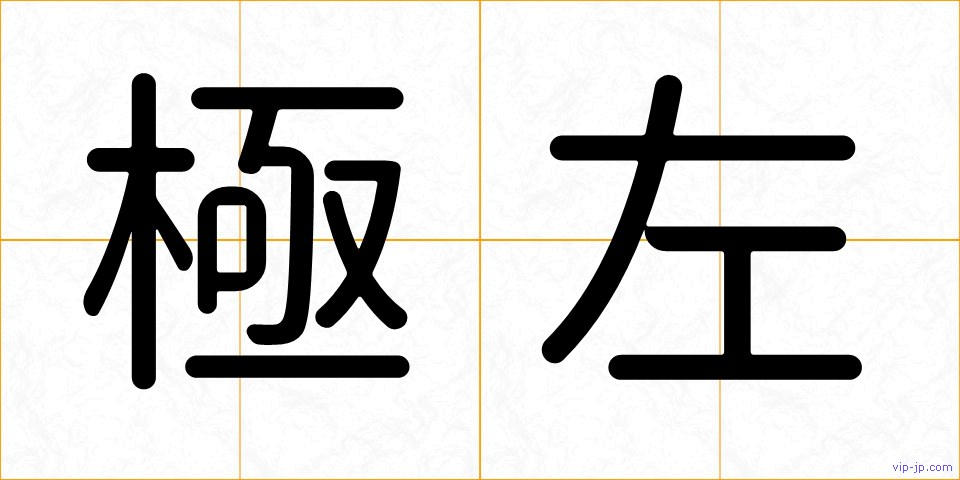 極左の画像