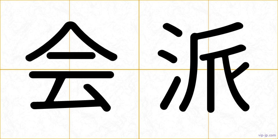 会派の画像