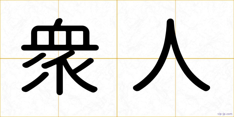 衆人の画像