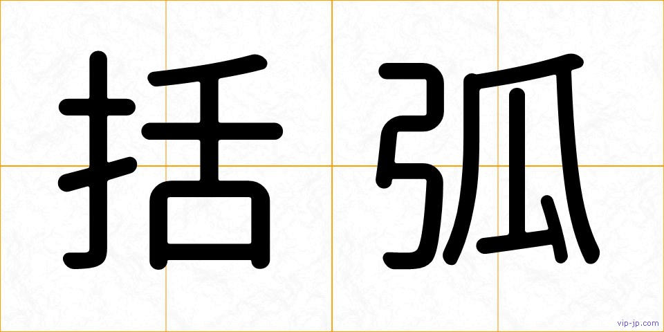 括弧の画像