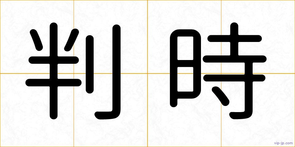 判時の画像
