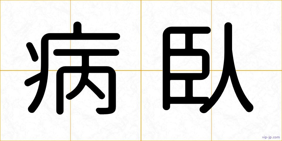 病臥の画像