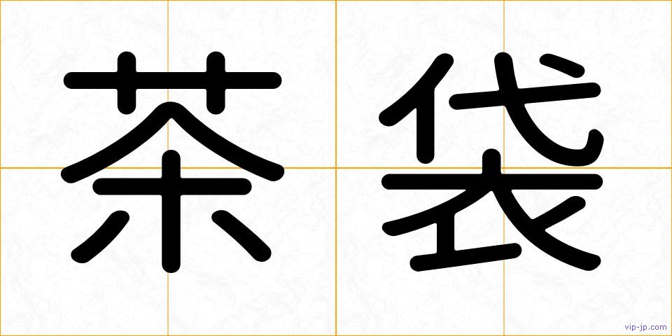 茶袋の画像
