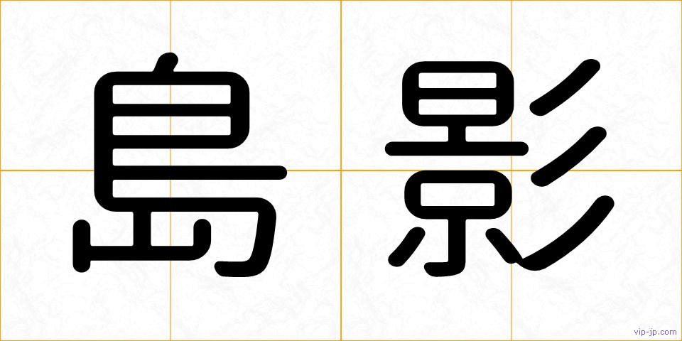 島影の画像