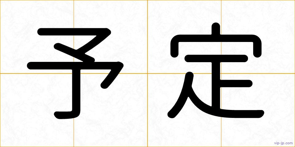 予定の画像