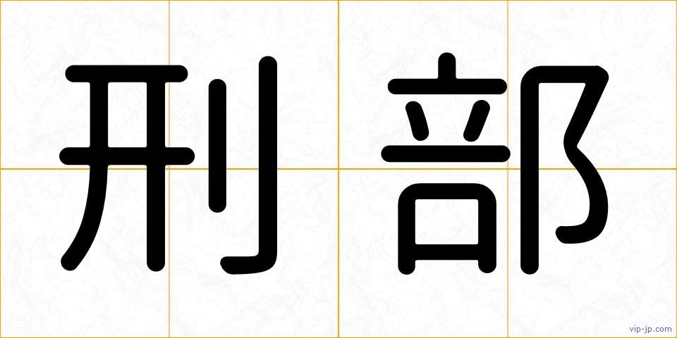 刑部の画像