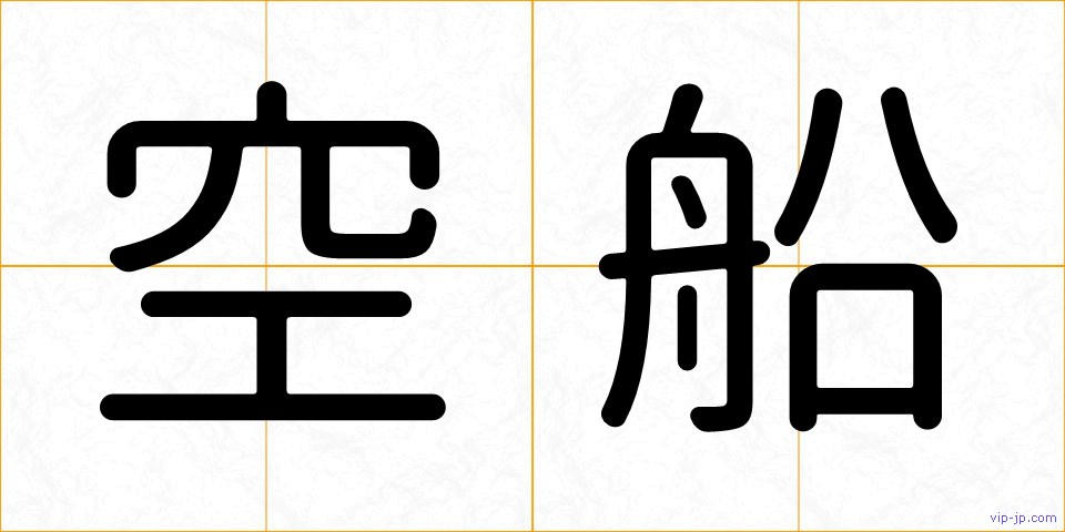 空船の画像