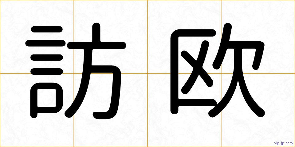訪欧の画像