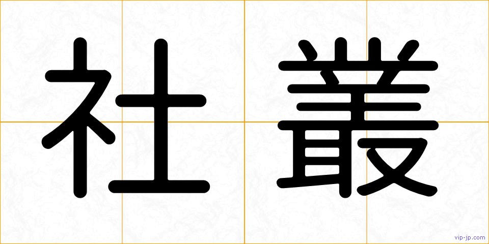 社叢の画像