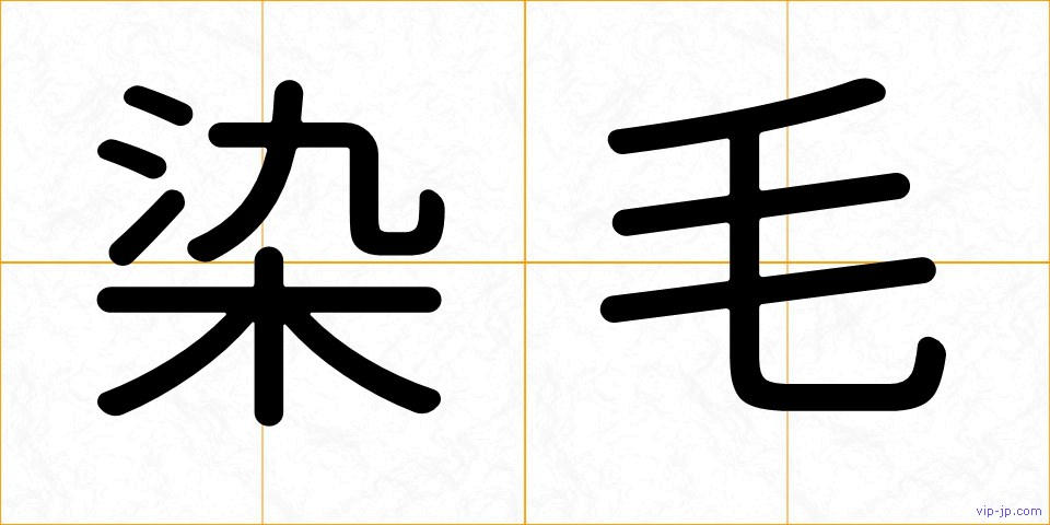 染毛の画像
