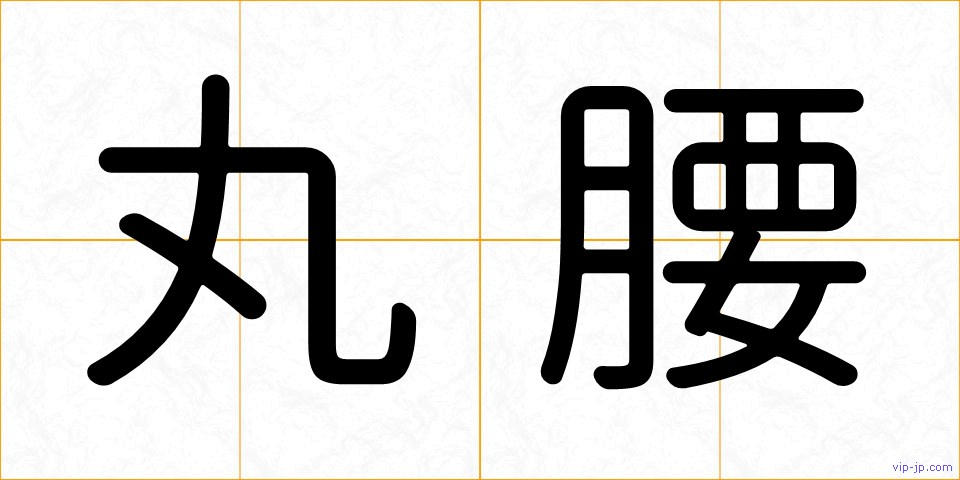 丸腰の画像
