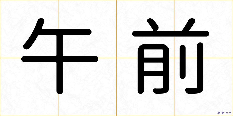 午前の画像