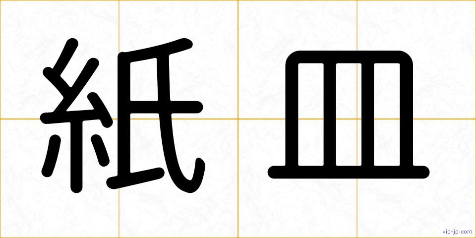 紙皿の画像
