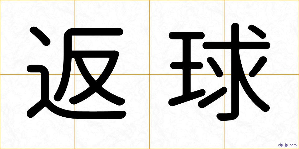 返球の画像