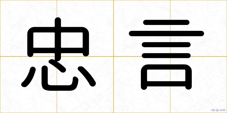 忠言の画像