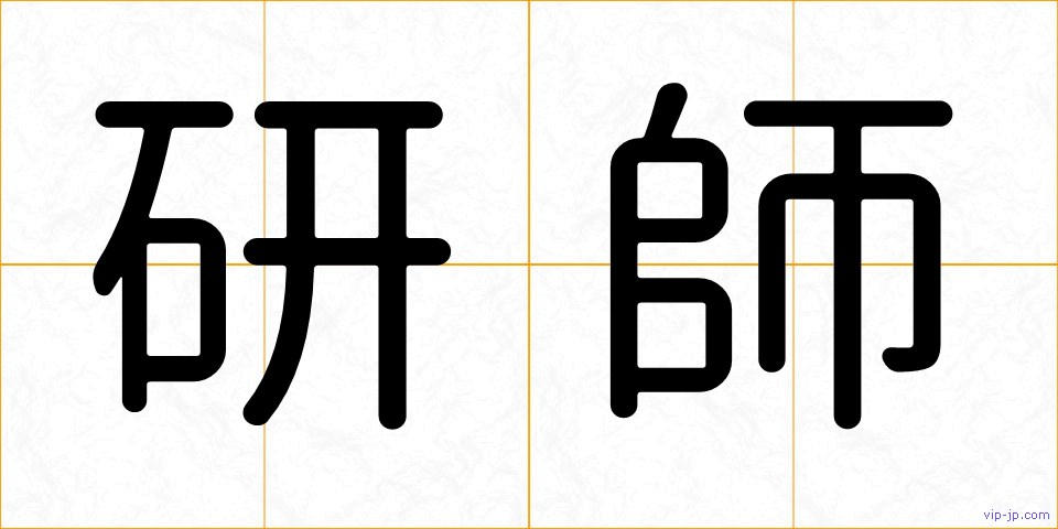 研師の画像
