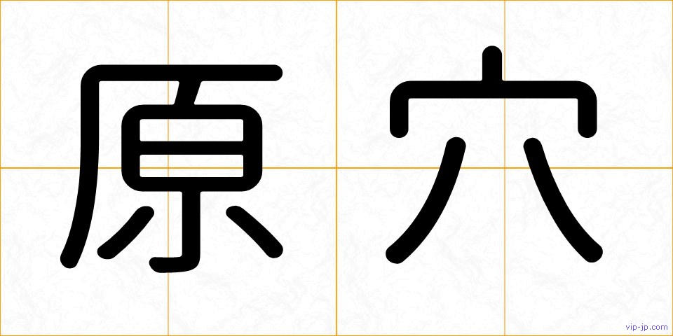 原穴の画像