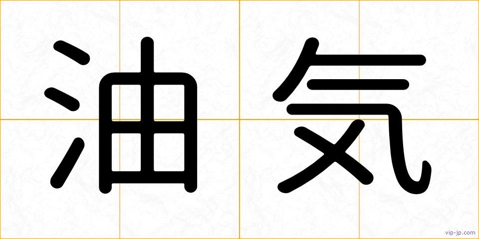 油気の画像