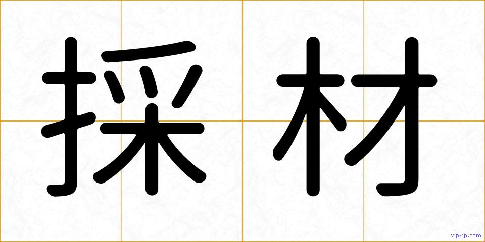 採材の画像