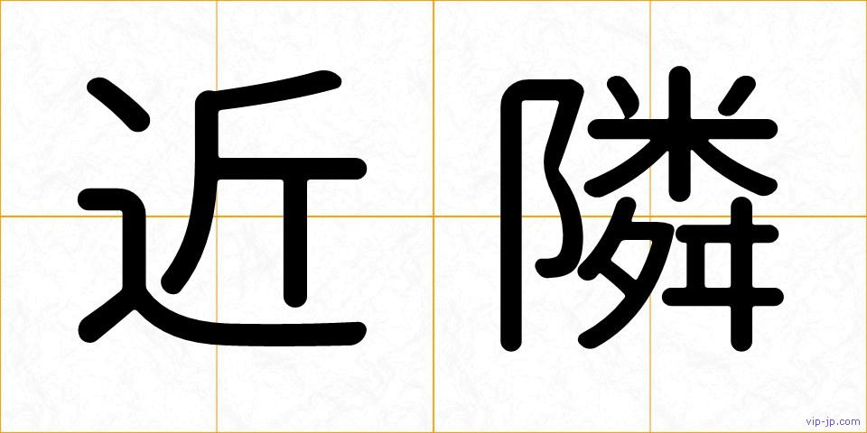 近隣の画像