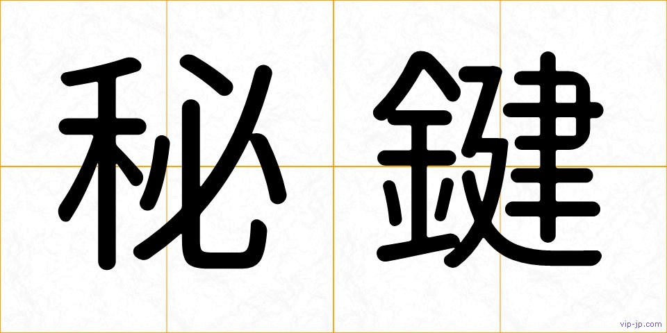 秘鍵の画像