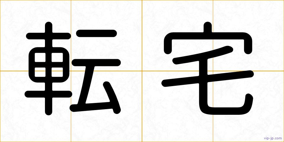 転宅の画像