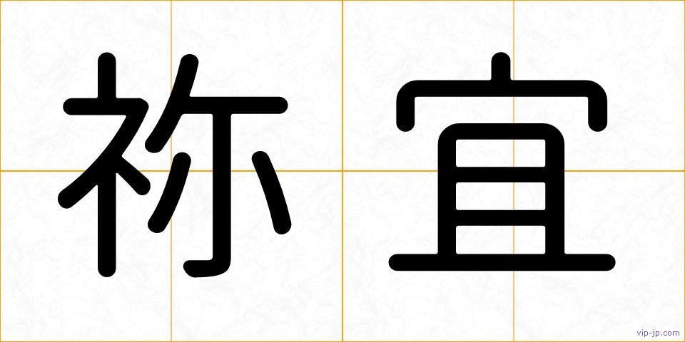 祢宜の画像