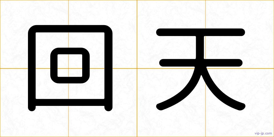 回天の画像