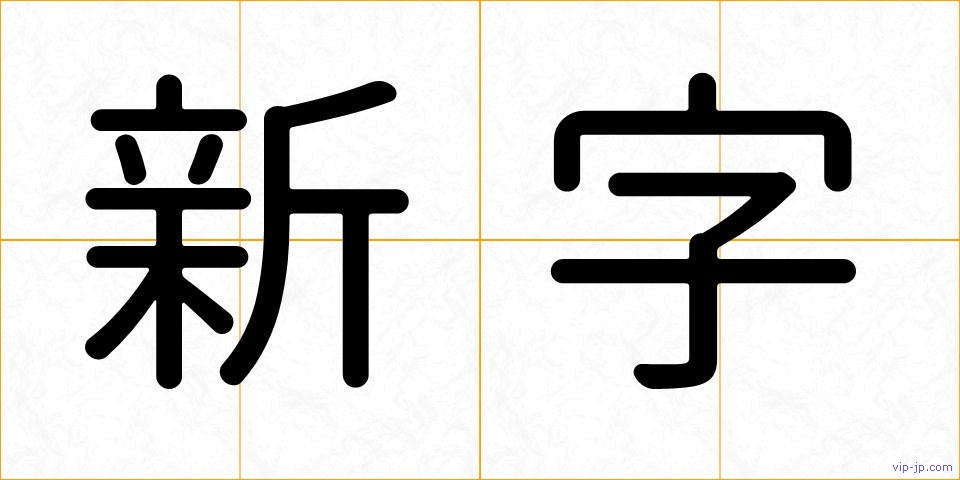 新字の画像