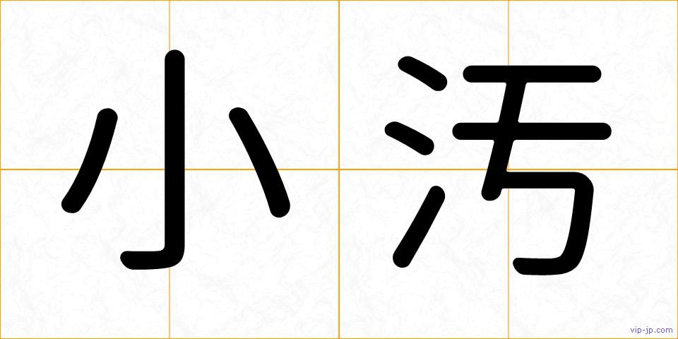 小汚の画像