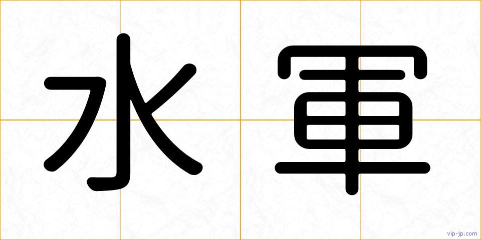 水軍の画像