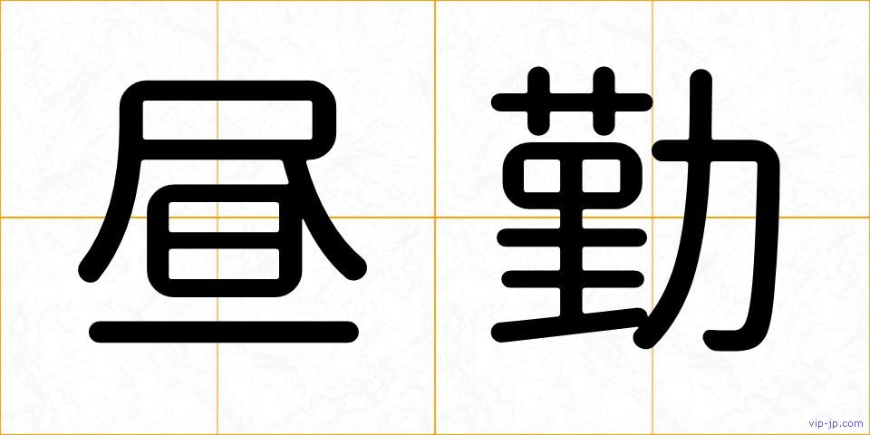 昼勤の画像