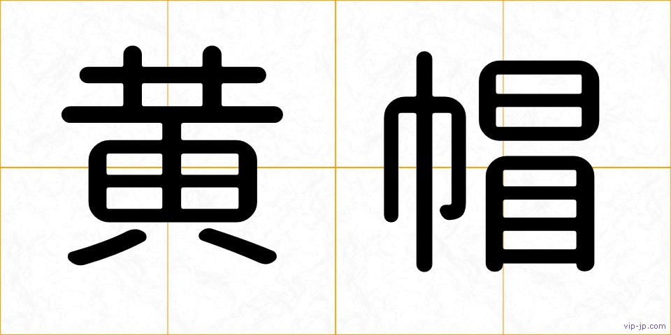 黄帽の画像