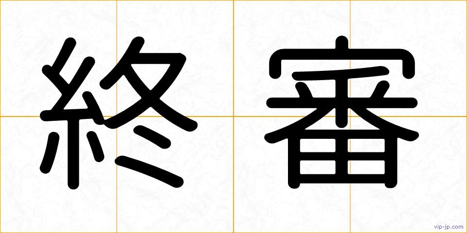終審の画像