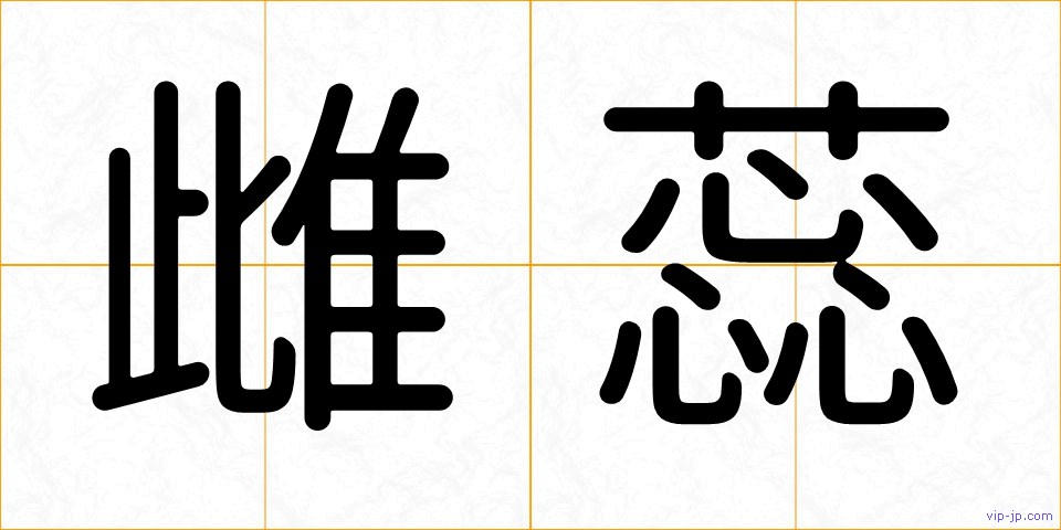 雌蕊の画像