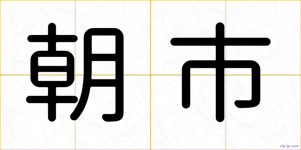 朝市の画像