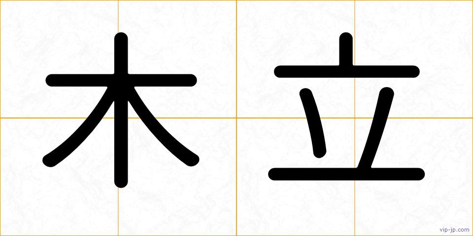 木立の画像