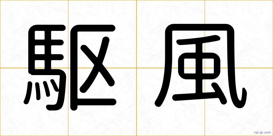 駆風の画像