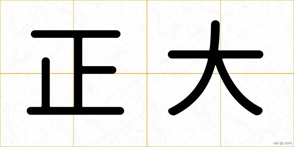 正大の画像
