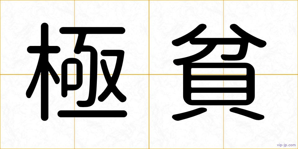 極貧の画像