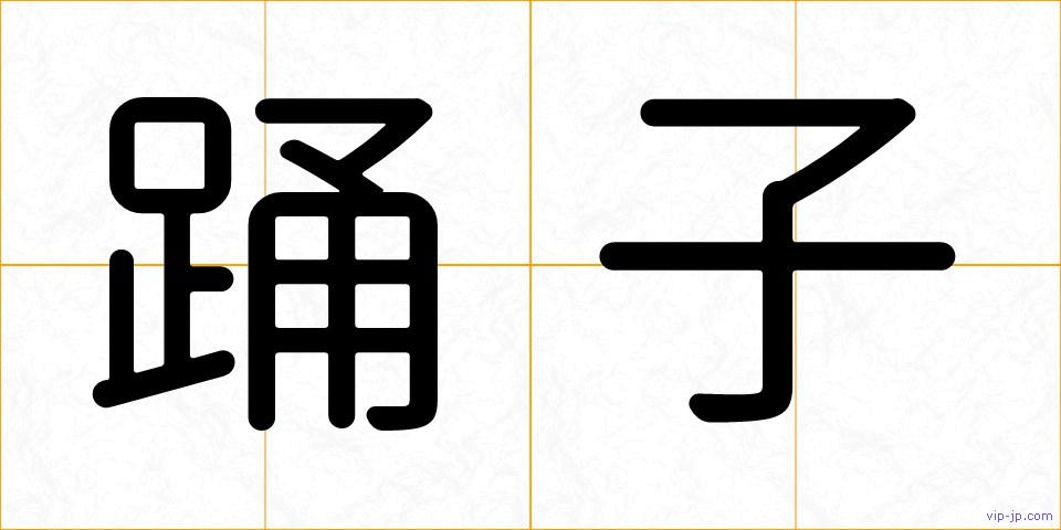 踊子の画像