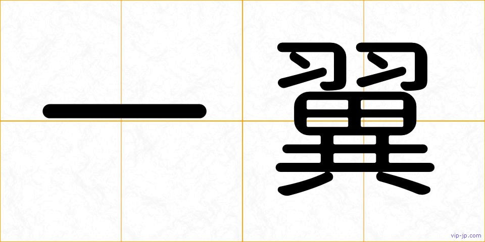 一翼の画像