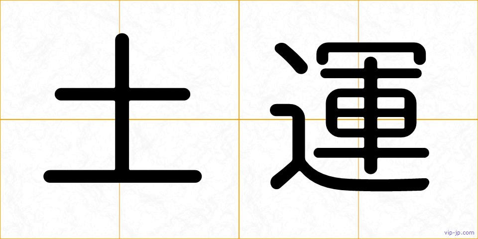 土運の画像