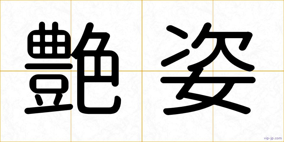 艶姿の画像