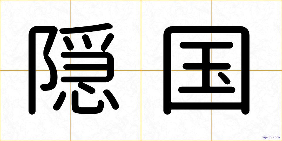 隠国の画像
