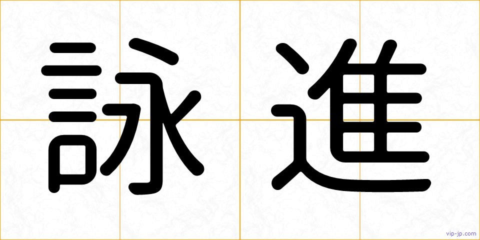 詠進の画像