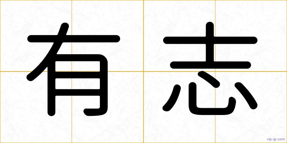 有志の画像