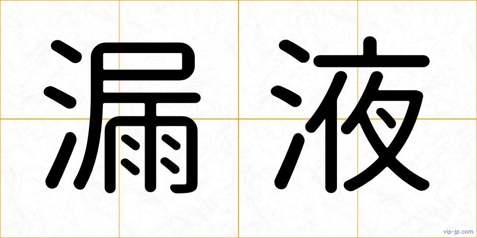 漏液の画像