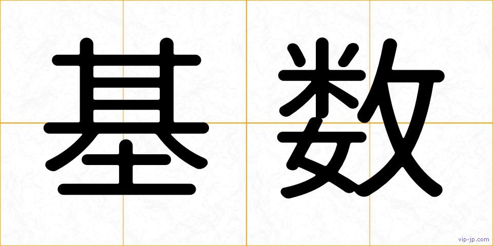 基数の画像