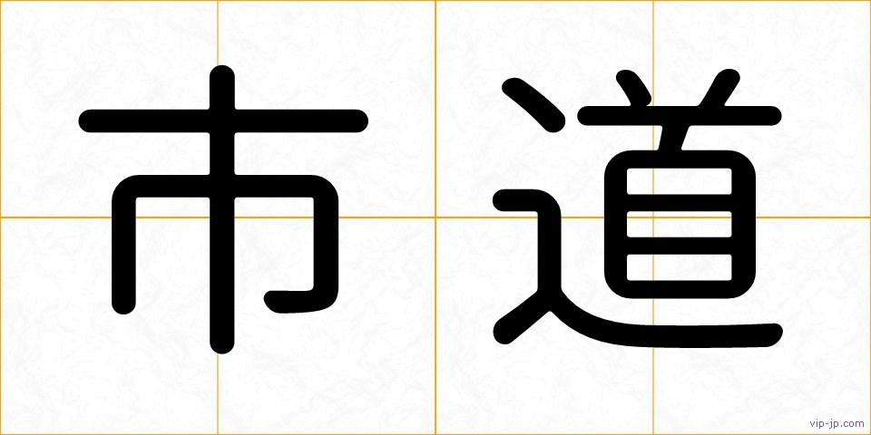 市道の画像